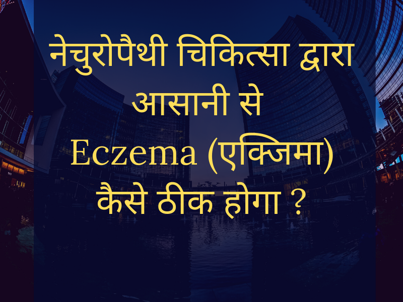 How is possible to Cure Eczema (एक्जिमा) By this course