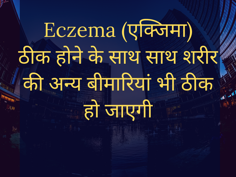 Cure Eczema (एक्जिमा) as well as cure other health problems