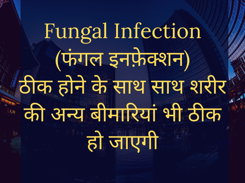Cure Fungal Infection (खरजवा) as well as cure other health problems