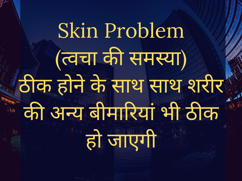 Cure Skin Problem (त्वचा की समस्या) as well as cure other health problems