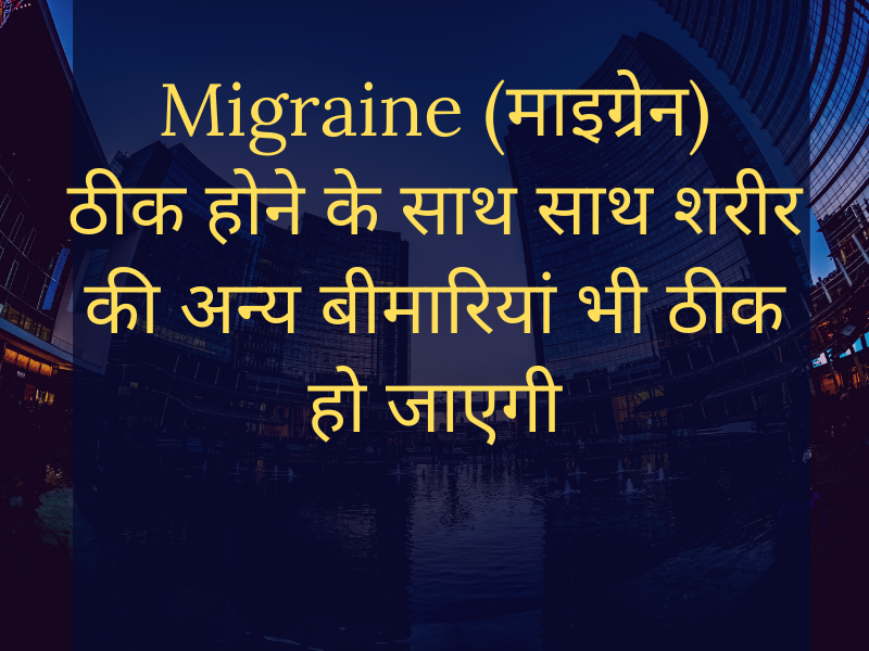 Cure Migraines (आधासीसी) as well as cure other health problems