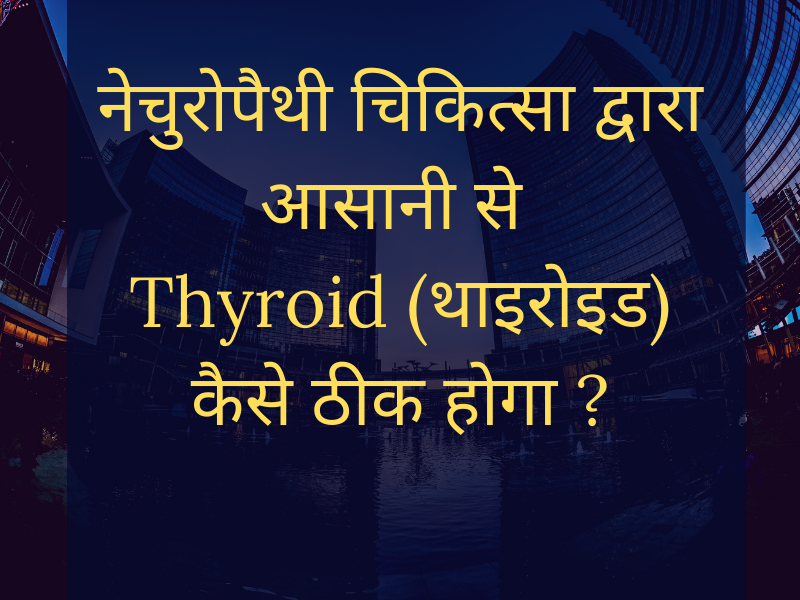 How is possible to Cure Thyroid (थाइरोइड) By this course