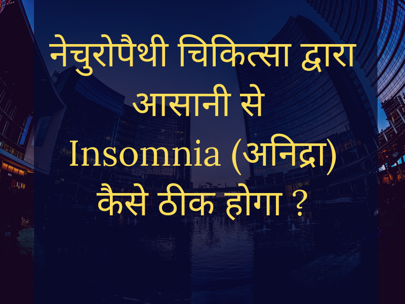 How is possible to Cure Insomnia (अनिद्रा) By this course