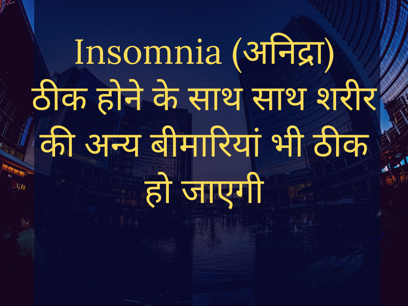 Cure Insomnia (अनिद्रा) as well as cure other health problems
