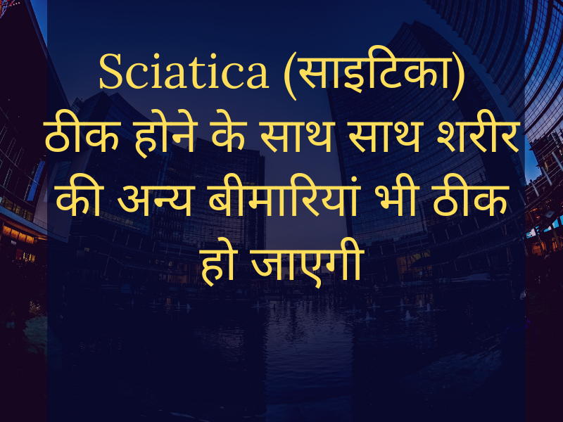Cure Sciatica (साइटिका) as well as cure other health problems