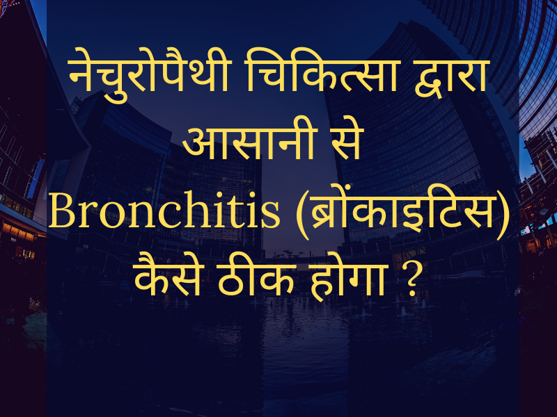 How is possible to Cure Bronchitis (ब्रोंकाइटिस) By this course