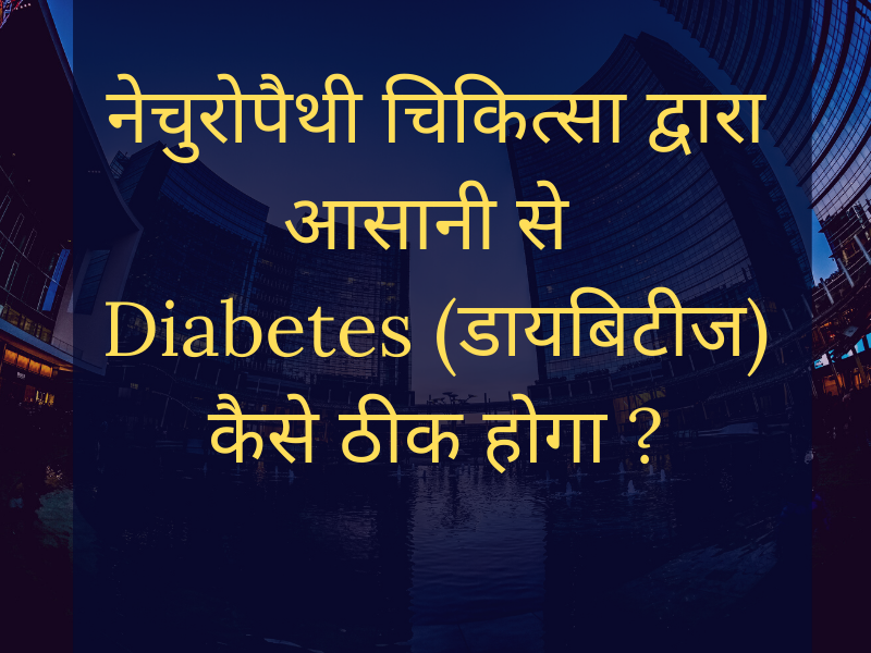 How is possible to Cure Diabetes (मधुमेह) By this course