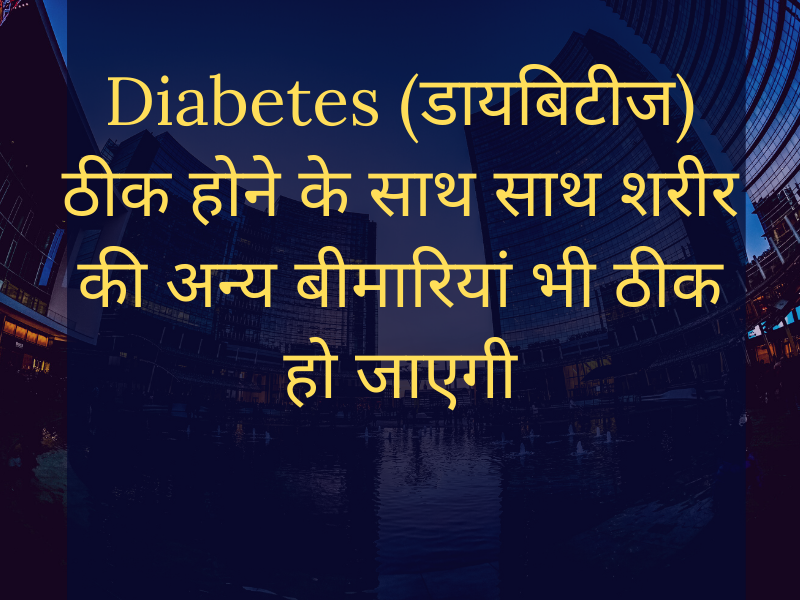 Cure Diabetes (मधुमेह) as well as cure other health problems