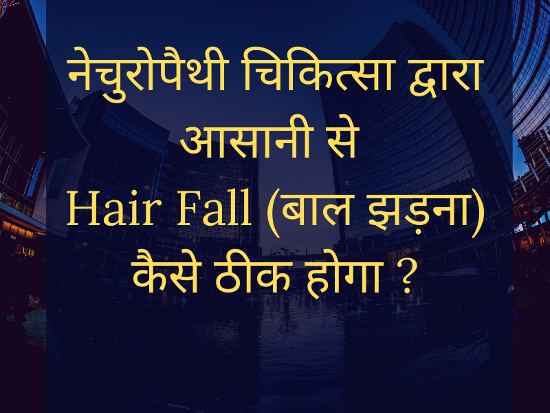 How is possible to Cure Hair Fall (बाल झड़ना) By this course