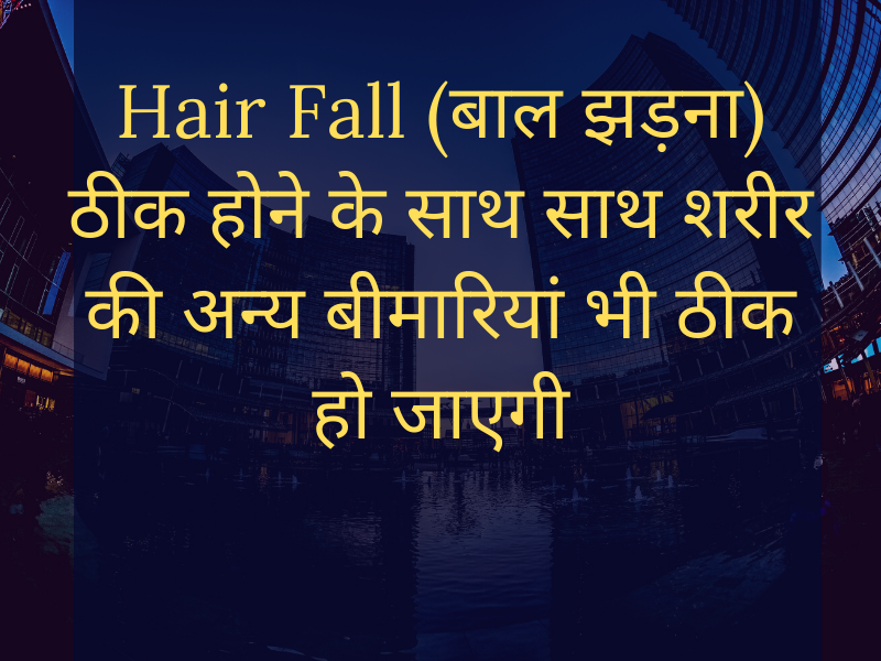 Cure Hair Fall (बाल झड़ना) as well as cure other health problems
