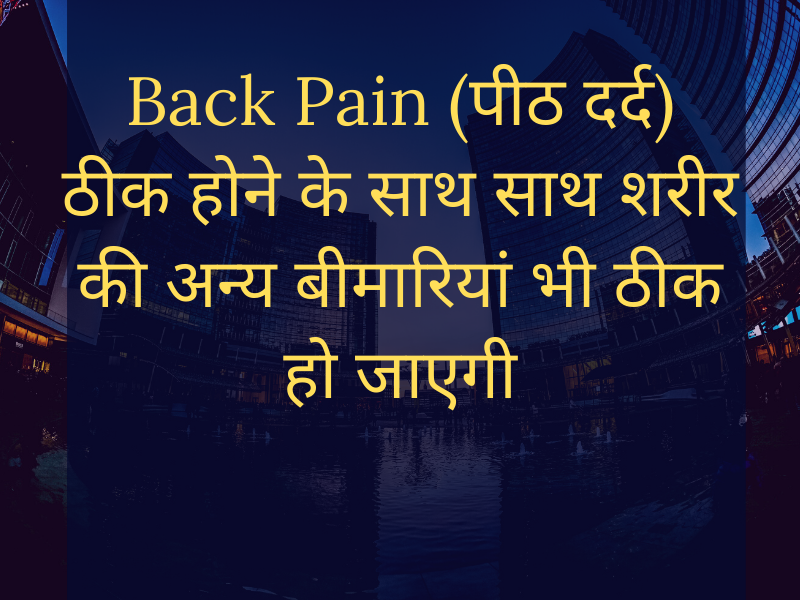Cure Back Pain (पीठ दर्द) as well as cure other health problems