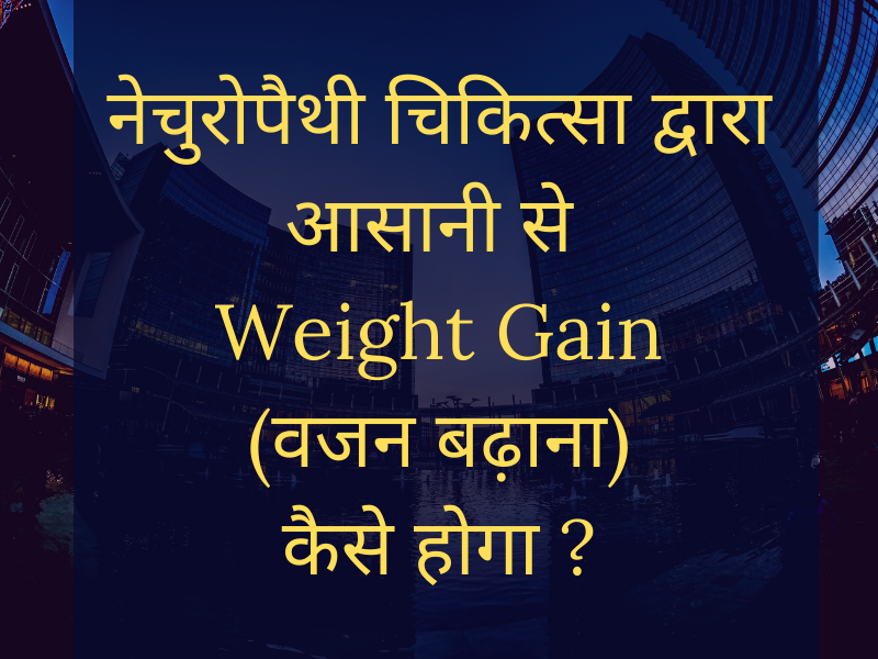 How is possible to Weight Gain (वजन बढ़ाना) By this course