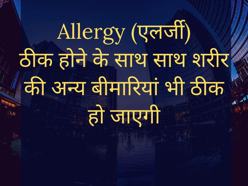 Cure Allergies (एलर्जी) as well as cure other health problems