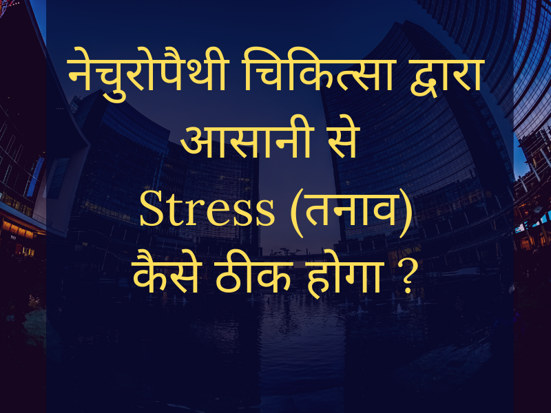 How is possible to Cure Stress (तनाव) By this course