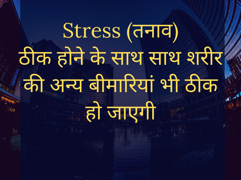 Cure Stress (तनाव) as well as cure other health problems