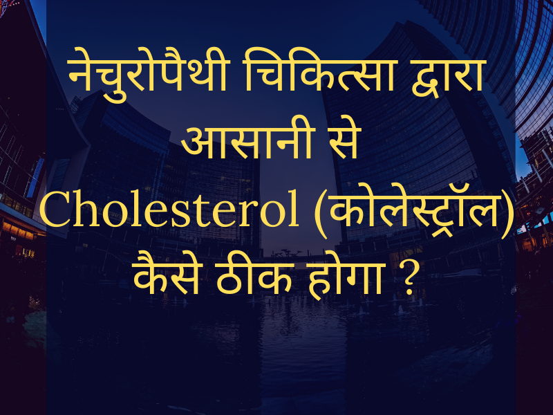 How is possible to Cure Cholesterol (कोलेस्ट्रॉल) By this course