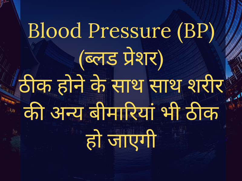 Cure Blood Pressure (उच्च रक्तचाप) as well as cure other health problems