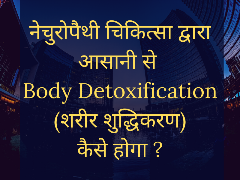 How is possible to Cure Body Detoxification (शरीर शुद्धिकरण) By this course