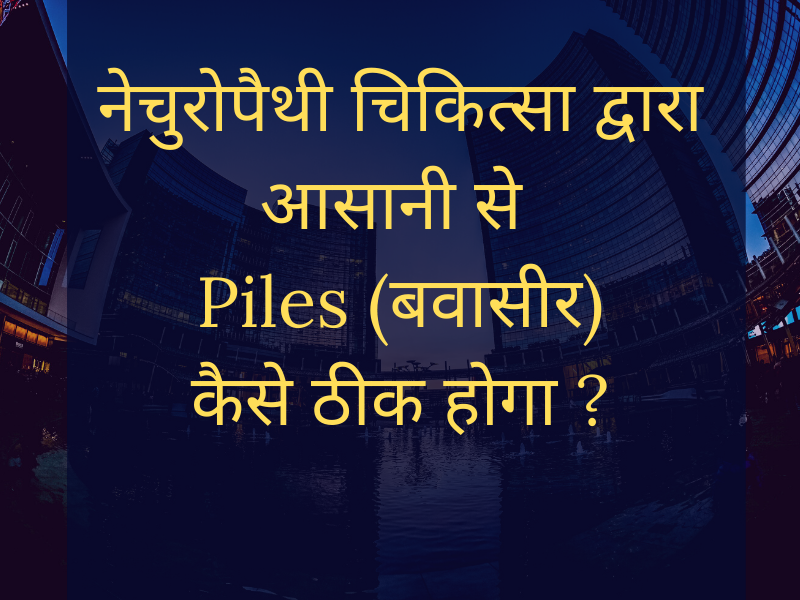 How is possible to Cure Piles (बवासीर) By this course