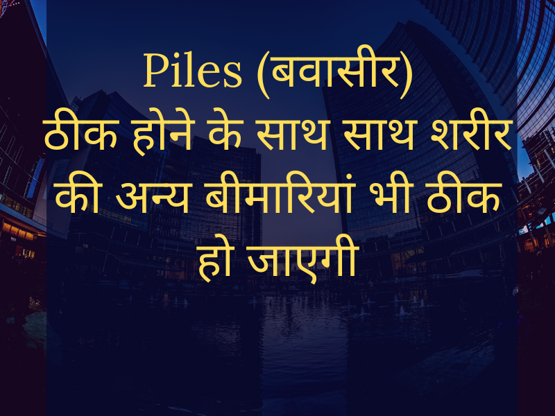 Cure Piles (बवासीर) as well as cure other health problems